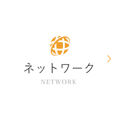ネットワーク | NETWORK