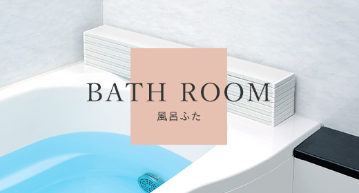 BATH ROOM | 風呂ふた