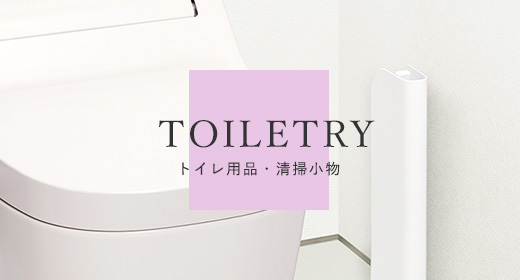 TOILETRY | トイレ用品・清掃小物