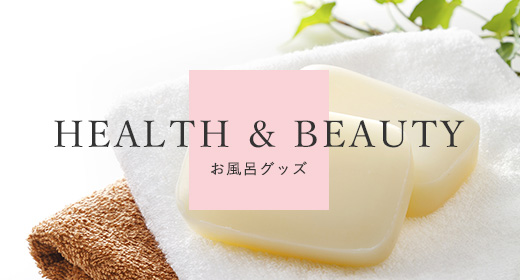 HEALTH & BEAUTY | お風呂グッズ
