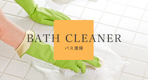 BATH CLEANER | バス清掃