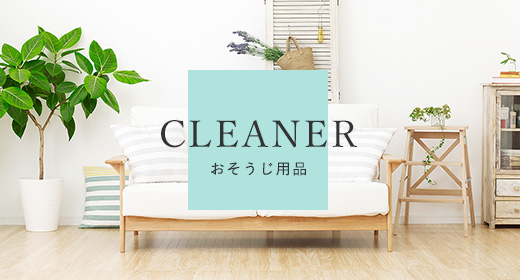 CLEANER | おそうじ用品