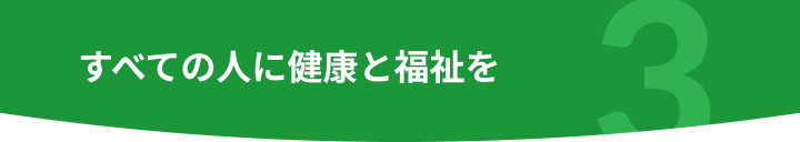 すべての人に健康と福祉を