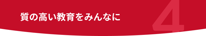 質の高い教育をみんなに