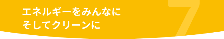 エネルギーをみんなにそしてクリーンに