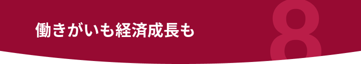 働きがいも経済成長も