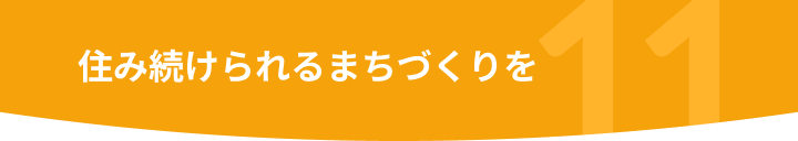 住み続けられるまちづくりを