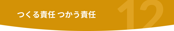 つくる責任 つかう責任
