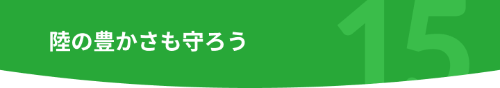 陸の豊かさも守ろう
