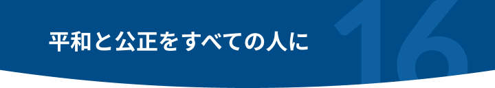 平和と公正をすべての人に