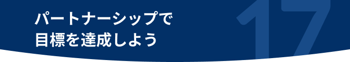 パートナーシップで目標を達成しよう