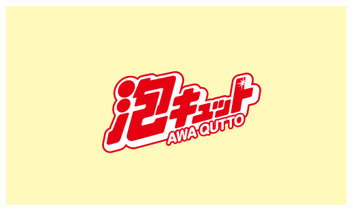 泡キュットの画像