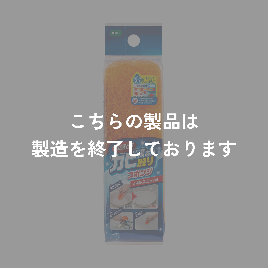 カビ・湯あか取りスポンジ　スリム