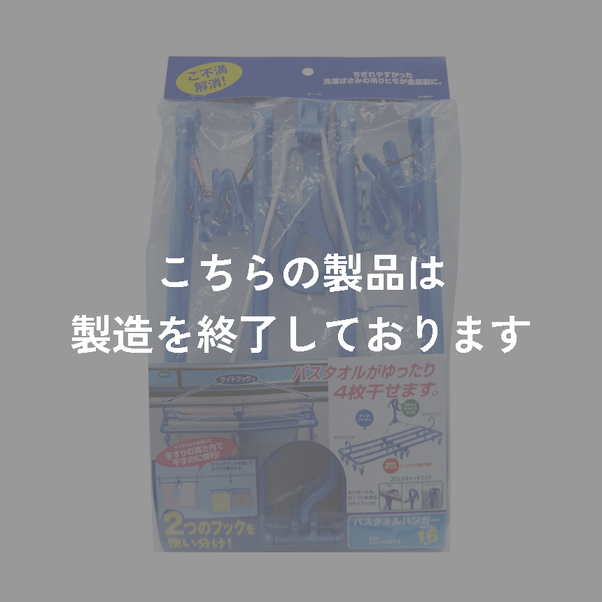 ＭＬ２　バスタオルハンガー