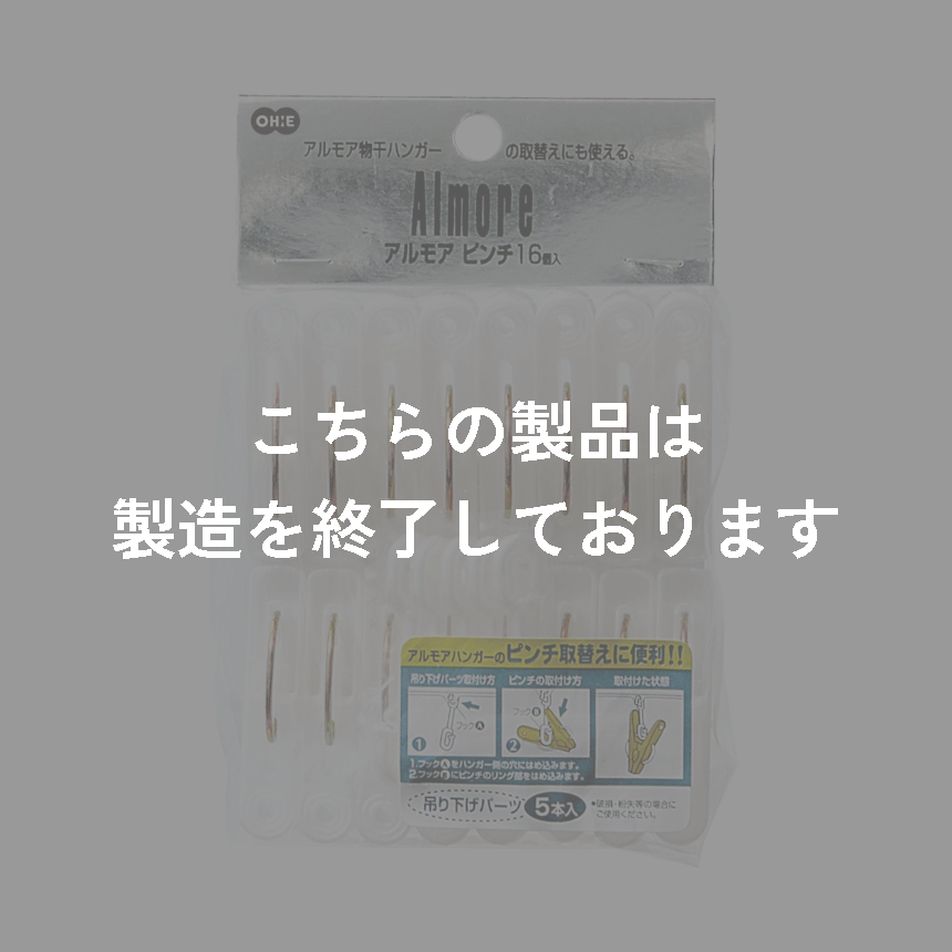 アルモアＭＴ　ピンチ１６個入