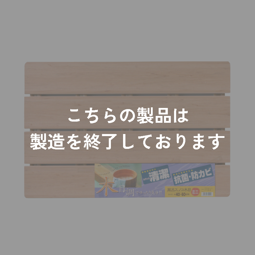 木目すのこ　ミニ