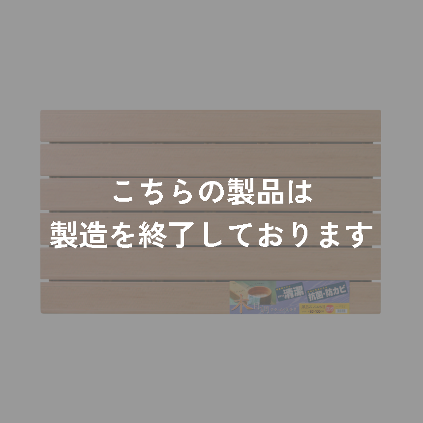 木目すのこ　ロング