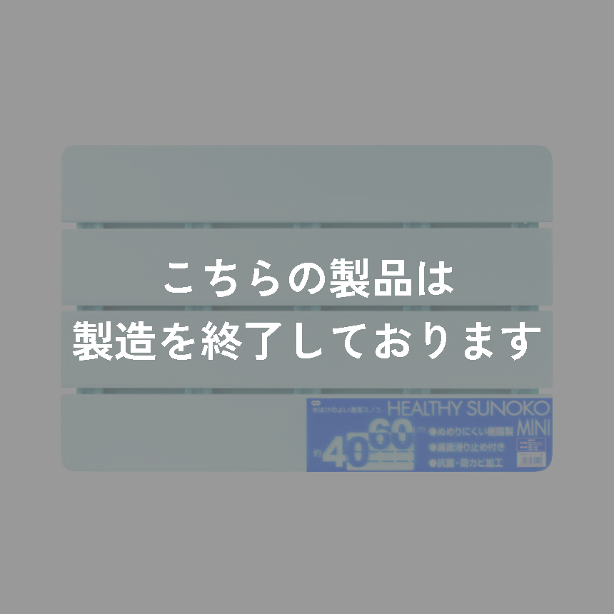 ヘルシーすのこ　ミニ