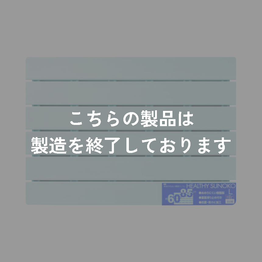 ヘルシーすのこ　Ｌ　ブルー