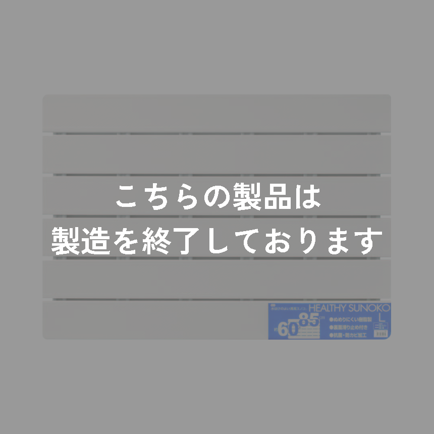 ヘルシーすのこ　Ｌ　アイボリー