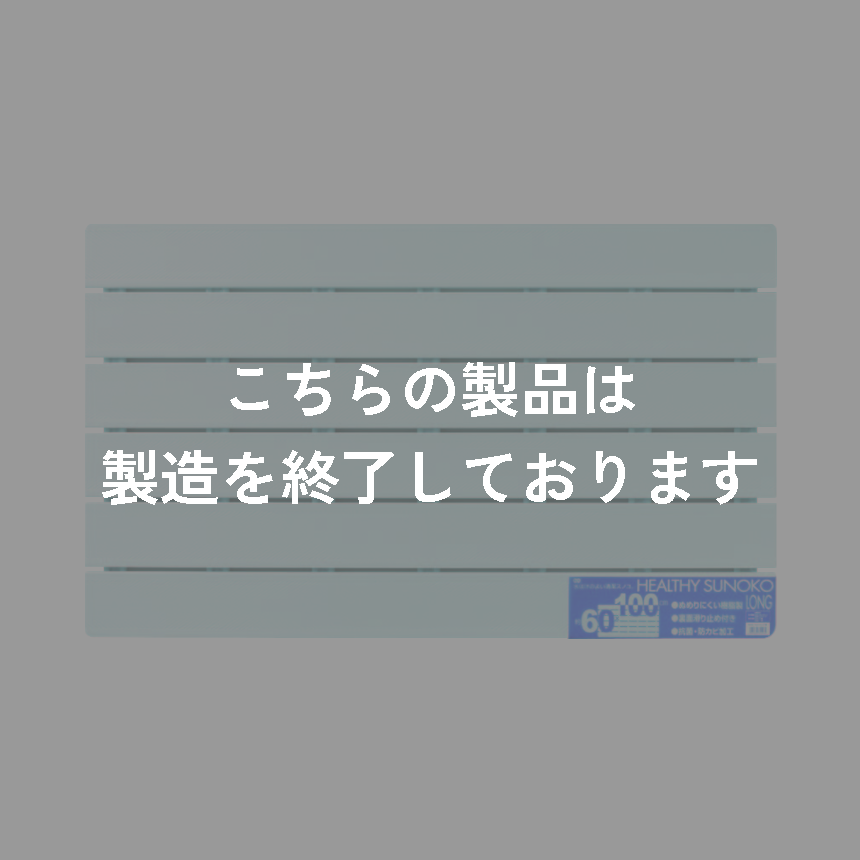 ヘルシーすのこ　ロング　ブルー