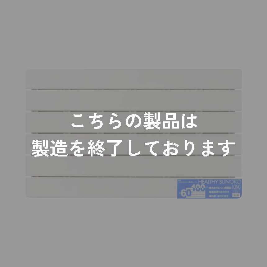 ヘルシーすのこ　ロング　アイボリー