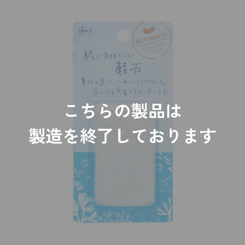 バスメイト　軽石（人工）