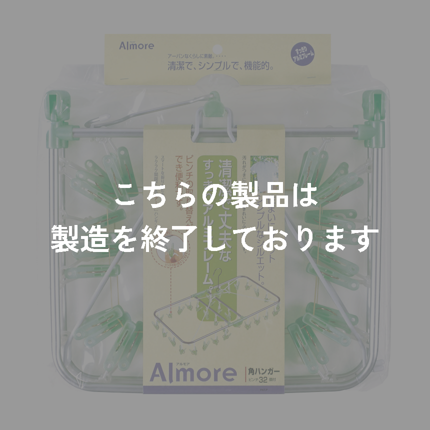 アルモア　角ハンガー　３２Ｐ