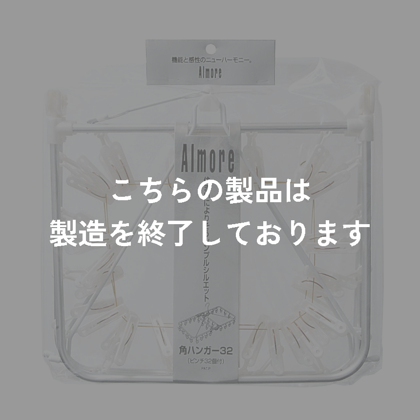 アルモアＭＴ　角ハンガーピンチ　３２Ｐ