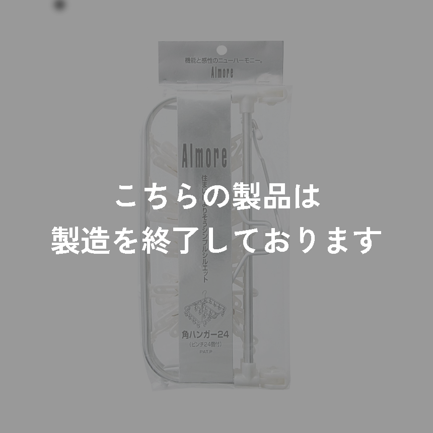 アルモアＭＴ　角ハンガーピンチ　２４Ｐ