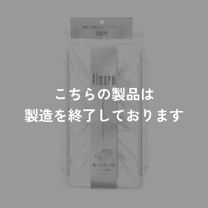 アルモアＭＴ　角ハンガーピンチ　１６Ｐ