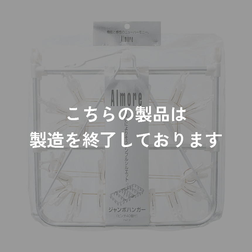 アルモアＭＴ　ジャンボハンガー　４０Ｐ　ホワイト