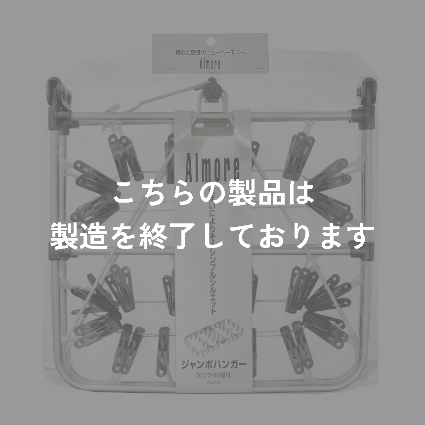アルモアＭＴ　ジャンボハンガー４０Ｐ　グレー