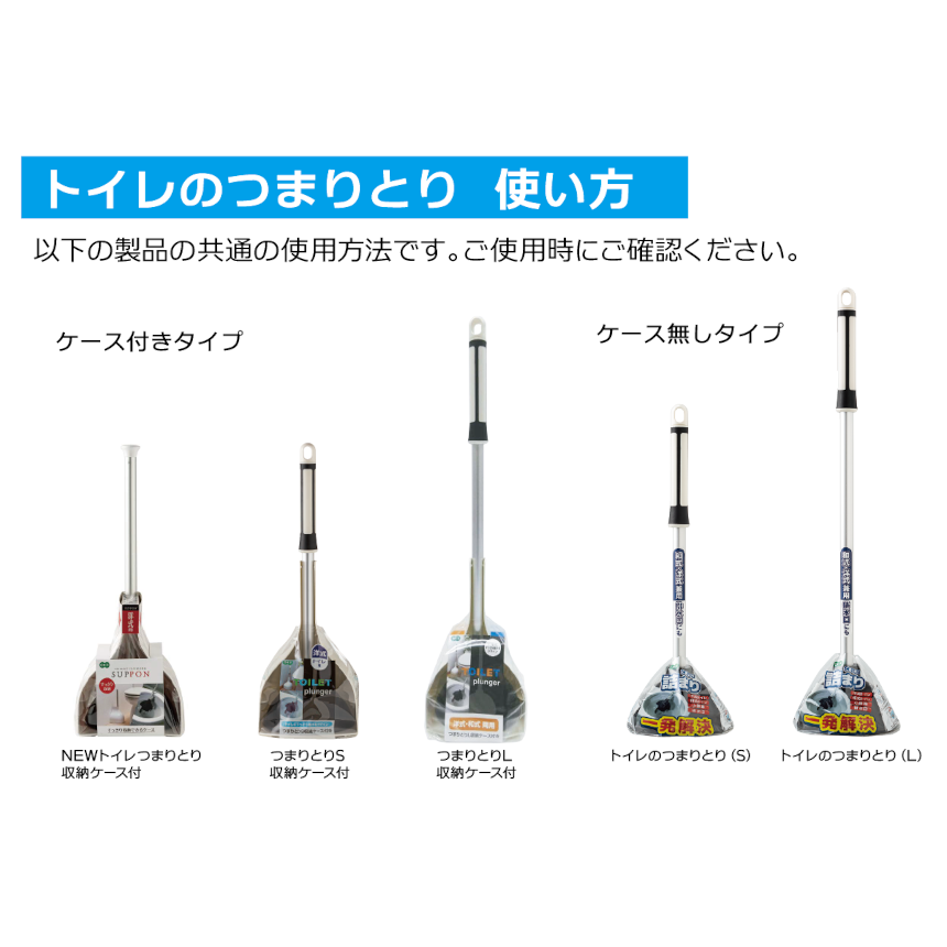 トイレのつまりとり　使い方